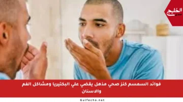 فوائد السمسم كنز صحي مذهل يقضي على البكتيريا ومشاكل الفم والأسنان
